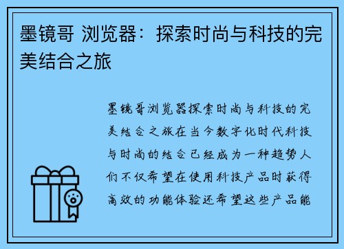 墨镜哥 浏览器：探索时尚与科技的完美结合之旅