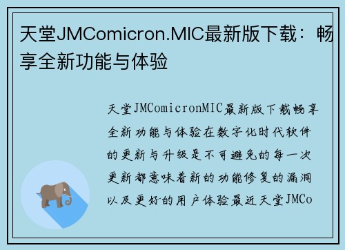 天堂JMComicron.MIC最新版下载：畅享全新功能与体验