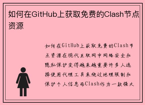 如何在GitHub上获取免费的Clash节点资源
